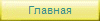 Главная