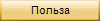 Польза