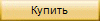 Купить