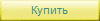 Купить